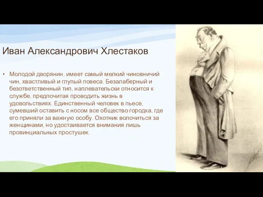 Иван Александрович Хлестаков Молодой дворянин, имеет самый мелкий чиновничий чин,