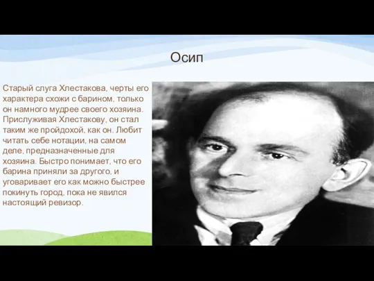 Осип Старый слуга Хлестакова, черты его характера схожи с барином,
