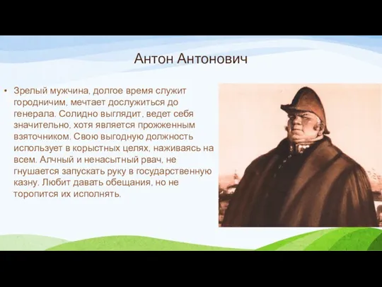 Антон Антонович Зрелый мужчина, долгое время служит городничим, мечтает дослужиться