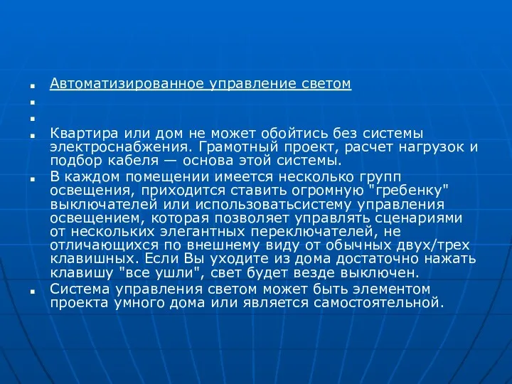 Автоматизированное управление светом Квартира или дом не может обойтись без системы электроснабжения. Грамотный