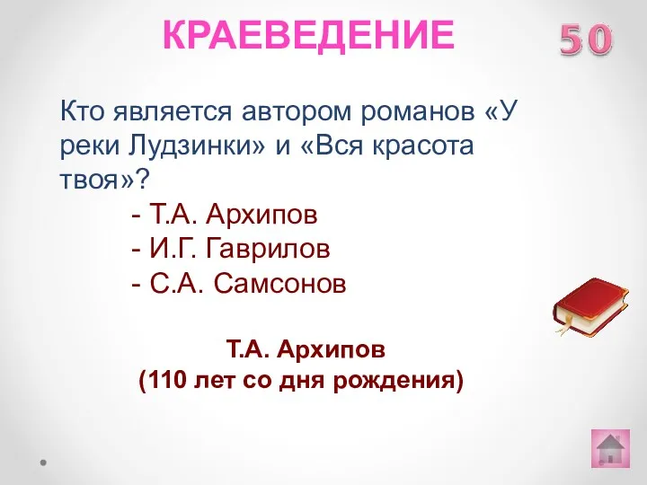 Кто является автором романов «У реки Лудзинки» и «Вся красота