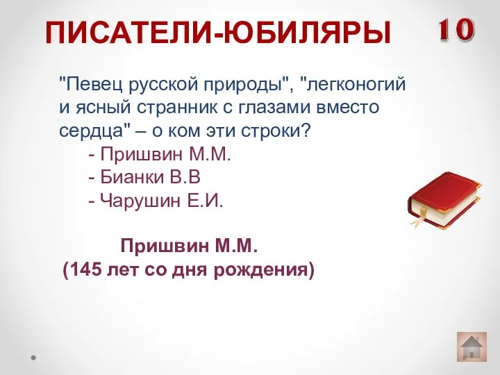 "Певец русской природы", "легконогий и ясный странник с глазами вместо