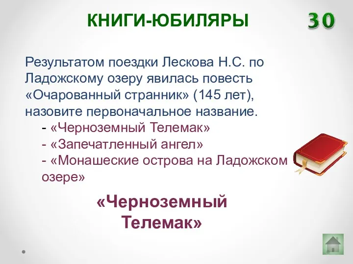 Результатом поездки Лескова Н.С. по Ладожскому озеру явилась повесть «Очарованный