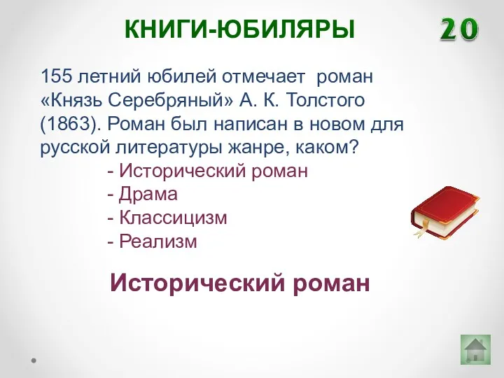 155 летний юбилей отмечает роман «Князь Серебряный» А. К. Толстого