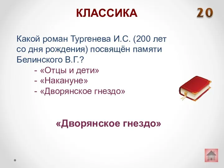 Какой роман Тургенева И.С. (200 лет со дня рождения) посвящён