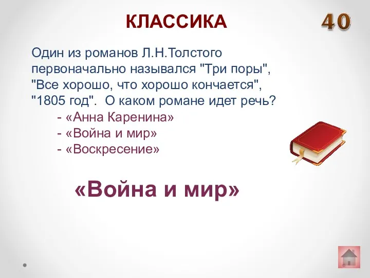 Один из романов Л.Н.Толстого первоначально назывался "Три поры", "Все хорошо,