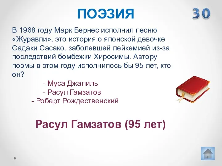 В 1968 году Марк Бернес исполнил песню «Журавли», это история