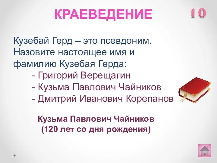 Кузебай Герд – это псевдоним. Назовите настоящее имя и фамилию