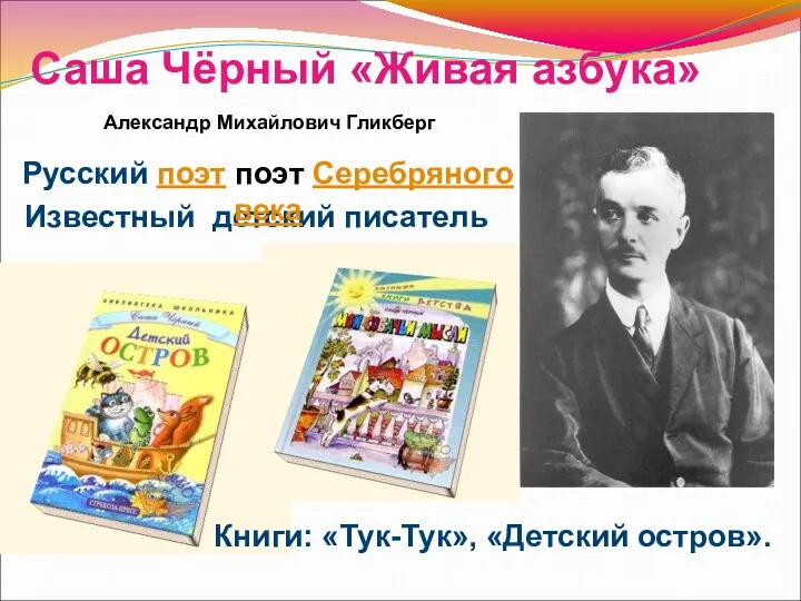 Александр Михайлович Гликберг Известный детский писатель Саша Чёрный «Живая азбука»