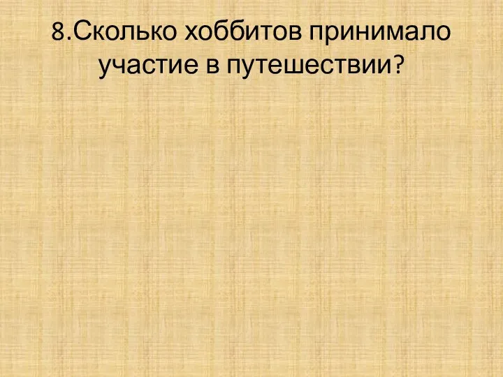 8.Сколько хоббитов принимало участие в путешествии?