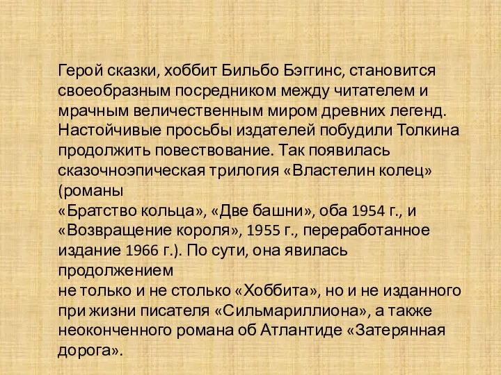 Герой сказки, хоббит Бильбо Бэггинс, становится своеобразным посредником между читателем