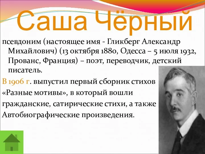 Саша Чёрный псевдоним (настоящее имя - Гликберг Александр Михайлович) (13