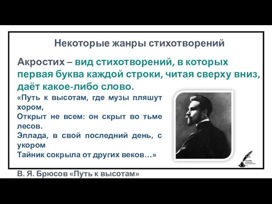 Некоторые жанры стихотворений «Путь к высотам, где музы пляшут хором,