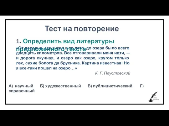 Тест на повторение 1. Определить вид литературы предложенного текста «От