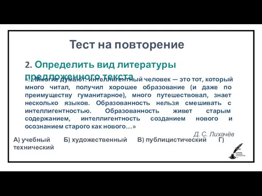 Тест на повторение 2. Определить вид литературы предложенного текста «…Многие