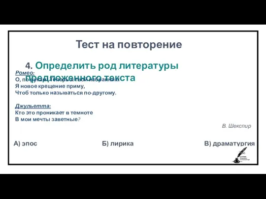 Тест на повторение 4. Определить род литературы предложенного текста А)