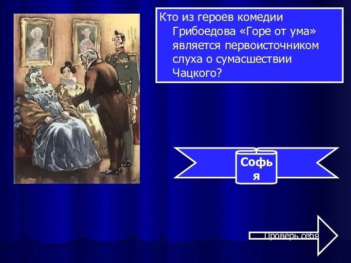 Кто из героев комедии Грибоедова «Горе от ума» является первоисточником слуха о сумасшествии