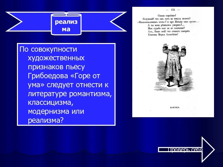 По совокупности художественных признаков пьесу Грибоедова «Горе от ума» следует отнести к литературе