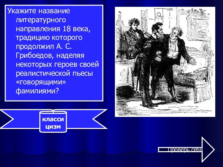 Укажите название литературного направления 18 века, традицию которого продолжил А. С. Грибоедов, наделяя
