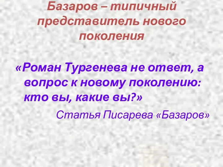 Базаров – типичный представитель нового поколения «Роман Тургенева не ответ,