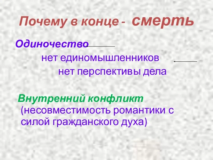 Почему в конце - смерть Одиночество нет единомышленников нет перспективы