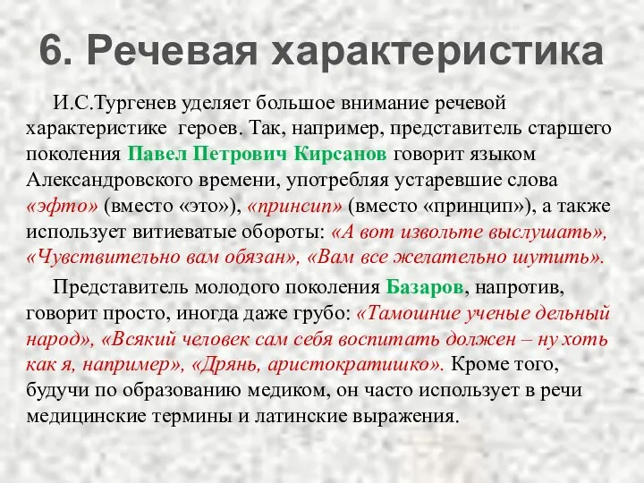 И.С.Тургенев уделяет большое внимание речевой характеристике героев. Так, например, представитель