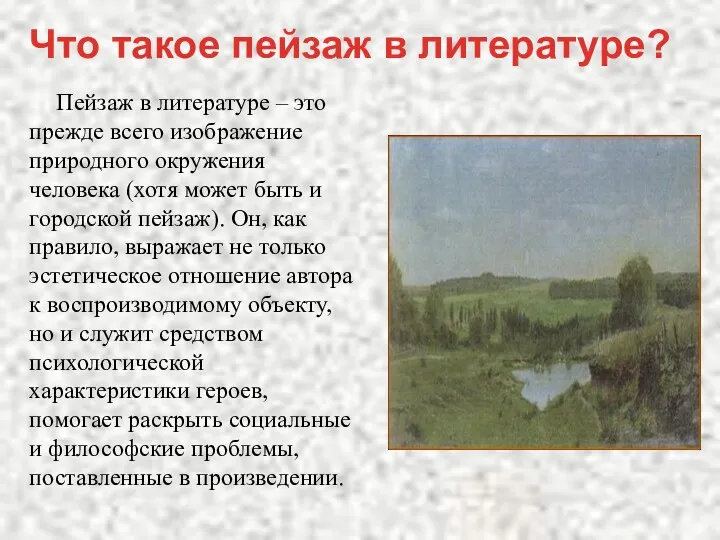 Пейзаж в литературе – это прежде всего изображение природного окружения