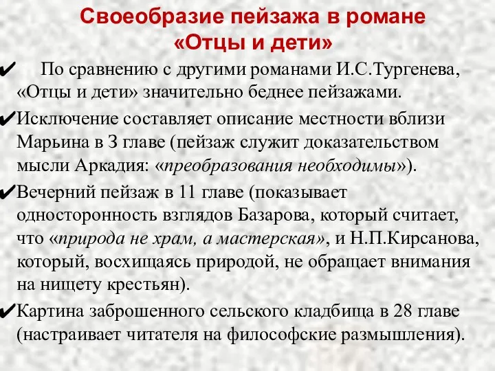 По сравнению с другими романами И.С.Тургенева, «Отцы и дети» значительно