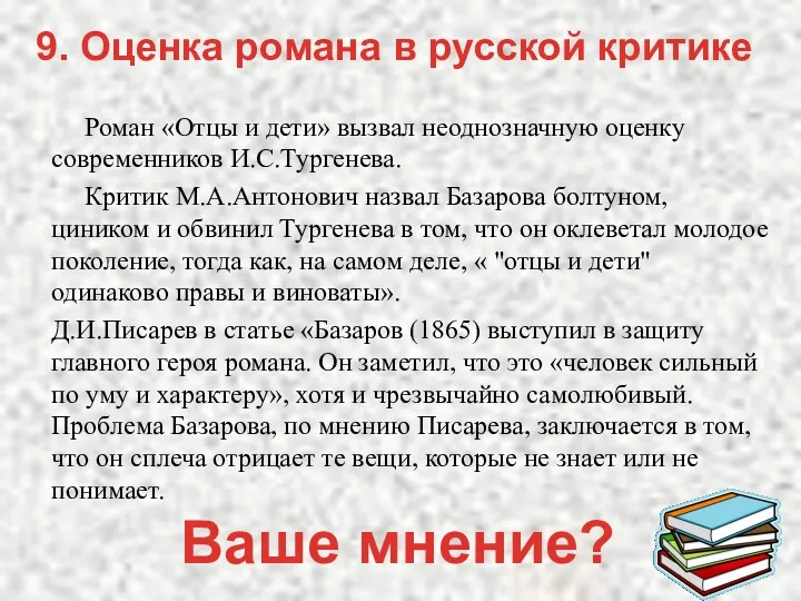 Роман «Отцы и дети» вызвал неоднозначную оценку современников И.С.Тургенева. Критик