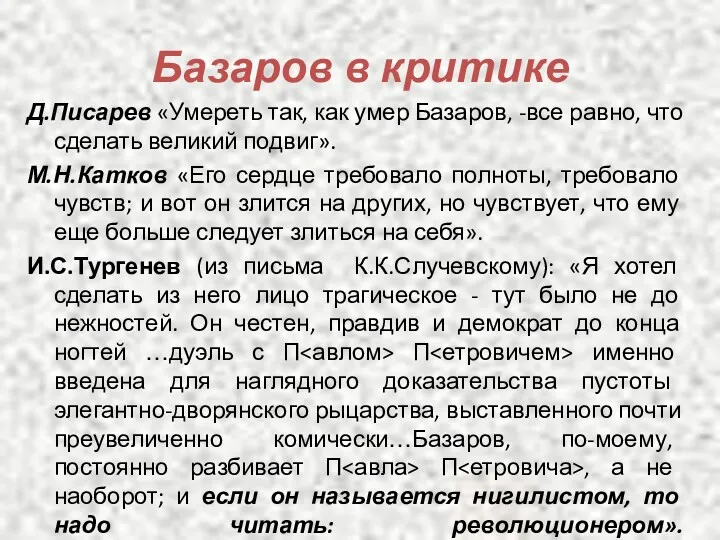 Базаров в критике Д.Писарев «Умереть так, как умер Базаров, -все