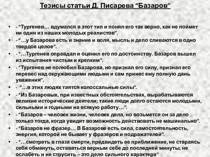 Тезисы статьи Д. Писарева “Базаров” - “Тургенев… вдумался в этот