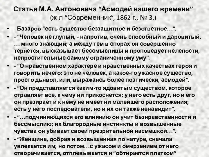 Статья М.А. Антоновича “Асмодей нашего времени” (ж-л “Современник”, 1862 г.,