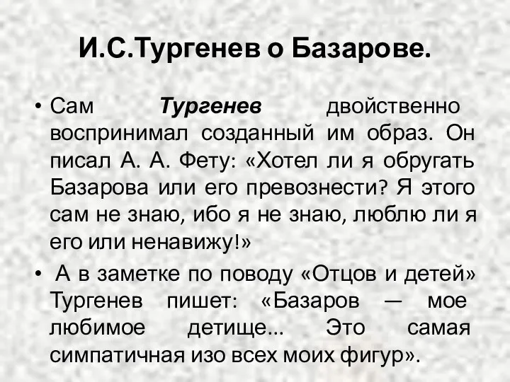 И.С.Тургенев о Базарове. Сам Тургенев двойственно воспринимал созданный им образ.