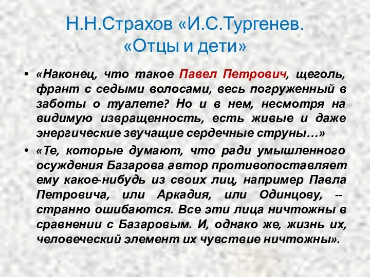 Н.Н.Страхов «И.С.Тургенев. «Отцы и дети» «Наконец, что такое Павел Петрович,