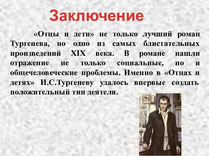 «Отцы и дети» не только лучший роман Тургенева, но одно