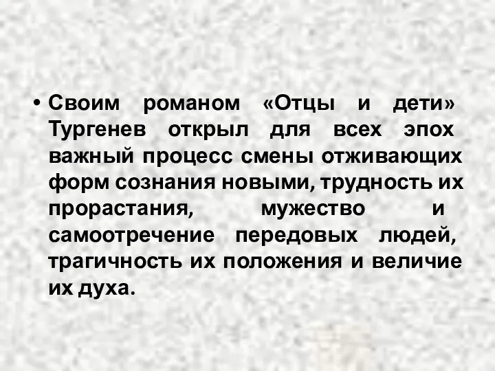 Своим романом «Отцы и дети» Тургенев открыл для всех эпох