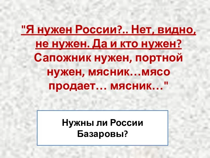 "Я нужен России?.. Нет, видно, не нужен. Да и кто