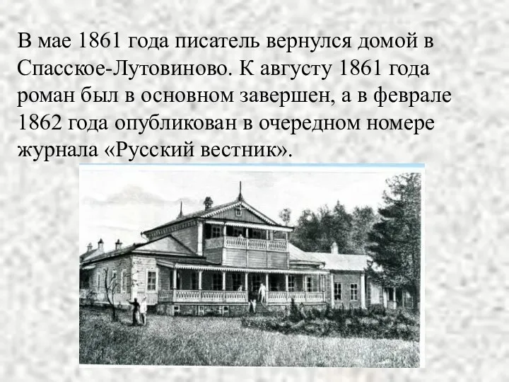 В мае 1861 года писатель вернулся домой в Спасское-Лутовиново. К