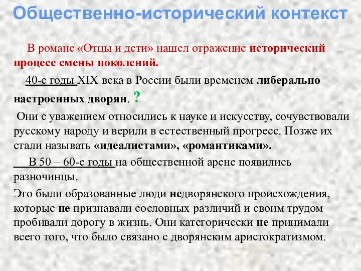 В романе «Отцы и дети» нашел отражение исторический процесс смены