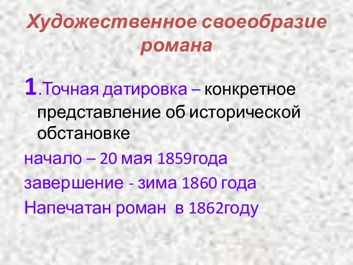 Художественное своеобразие романа 1.Точная датировка – конкретное представление об исторической