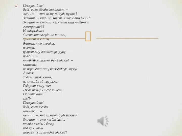 Послушайте! Ведь, если звезды зажигают — значит — это кому-нибудь