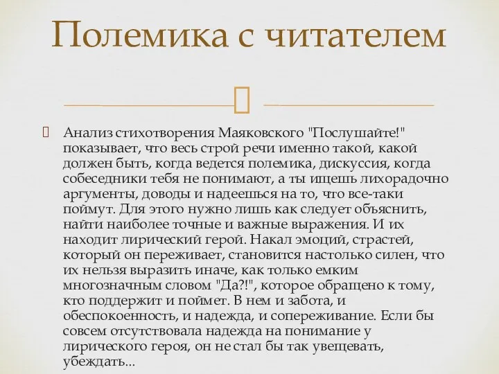 Анализ стихотворения Маяковского "Послушайте!" показывает, что весь строй речи именно