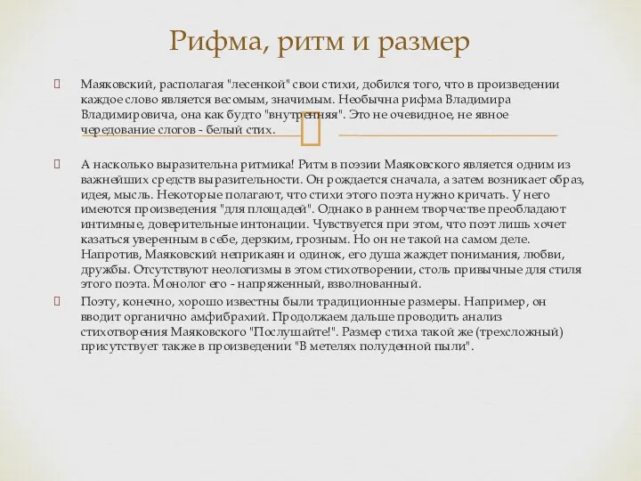 Маяковский, располагая "лесенкой" свои стихи, добился того, что в произведении