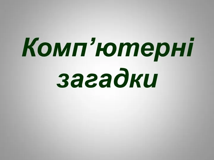 Комп’ютерні загадки