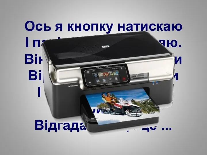 Ось я кнопку натискаю І папір вже заправляю. Він друкує