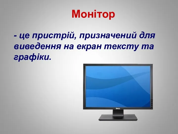 Монітор - це пристрій, призначений для виведення на екран тексту та графіки.