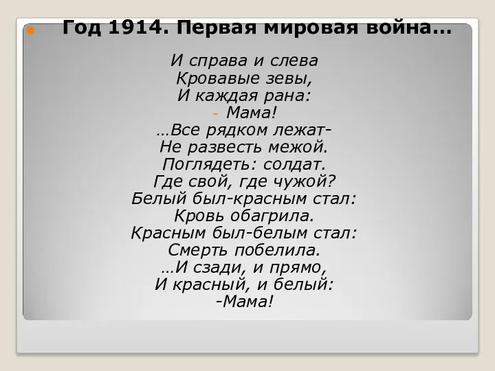 Год 1914. Первая мировая война… И справа и слева Кровавые