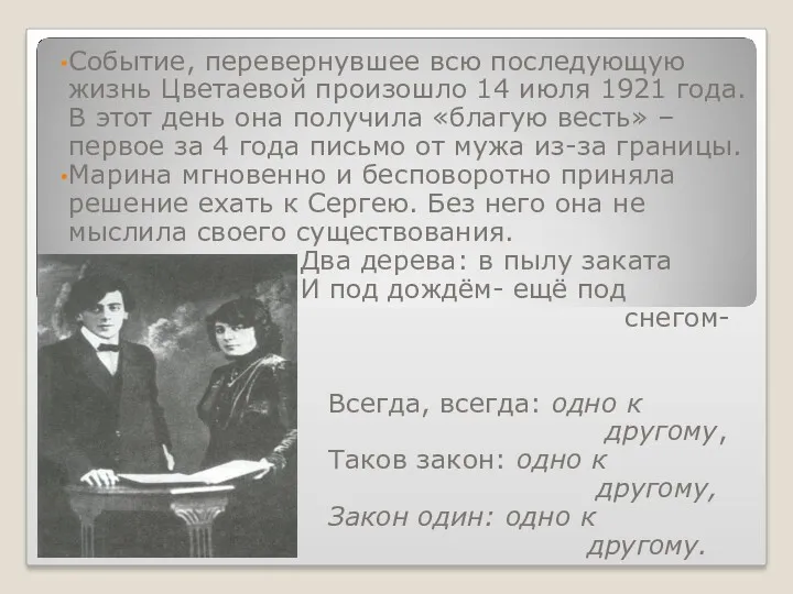 Событие, перевернувшее всю последующую жизнь Цветаевой произошло 14 июля 1921