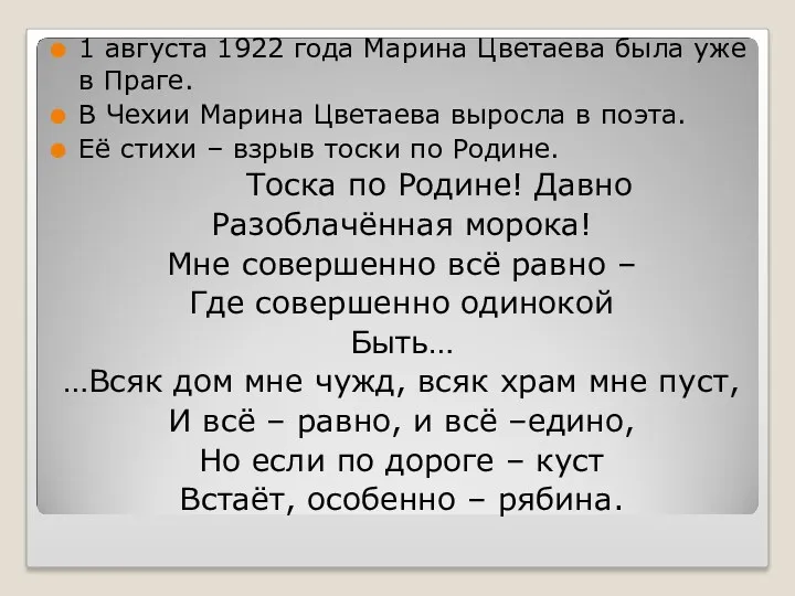 1 августа 1922 года Марина Цветаева была уже в Праге.