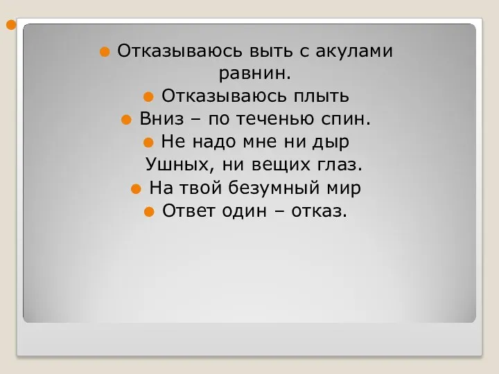 Отказываюсь выть с акулами равнин. Отказываюсь плыть Вниз – по